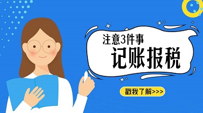 上海代理記賬公司選擇前 怎能不了解市場價(jià)格