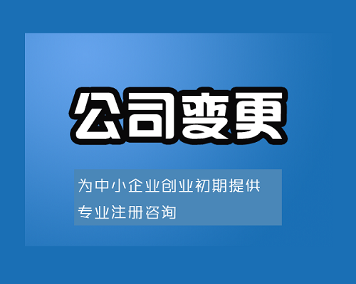 上海公司變更手續(xù)代辦的優(yōu)勢(shì)是什么？