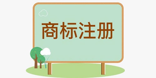 一看就能學(xué)會(huì)的國(guó)內(nèi)商標(biāo)注冊(cè)流程