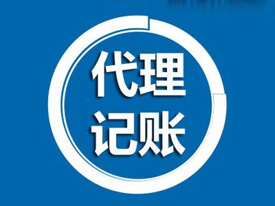 了解上海代理記賬公司工作流程 是合作的關鍵步驟