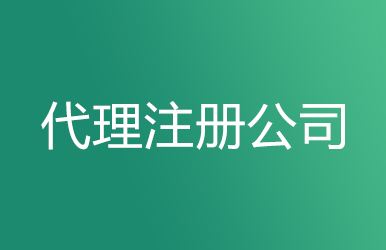 上海工商注冊(cè)要求及代理注冊(cè)公司的優(yōu)勢(shì)！