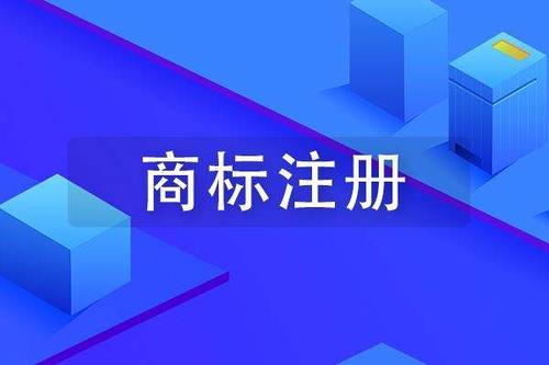 國內(nèi)商標(biāo)注冊流程及要求詳解 初創(chuàng)企業(yè)必看