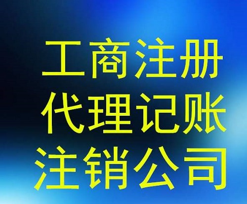 上海公司注銷流程手冊 這回不用怕沒經(jīng)驗了