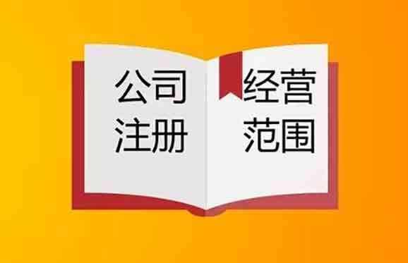 2020年上海注冊公司如何確定經(jīng)營范圍？