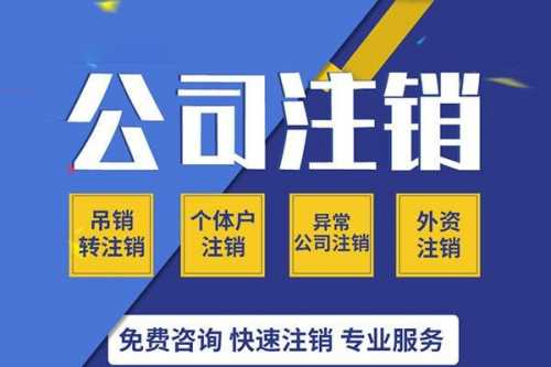 2020年公司注銷流程，不注銷，后患無窮!