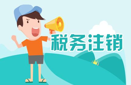 蘇州零申報公司注銷麻煩嗎？