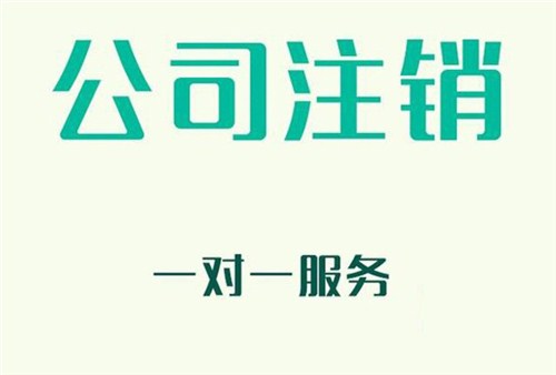 上海公司注銷代理怎么收費(fèi)？2020年新費(fèi)用說(shuō)明