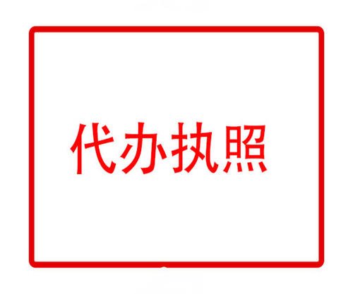 選擇代辦注冊(cè)公司是正確專業(yè)保障拿證快