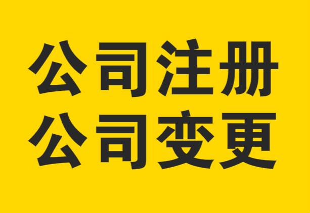 上海公司注冊前后要了解的幾大知識