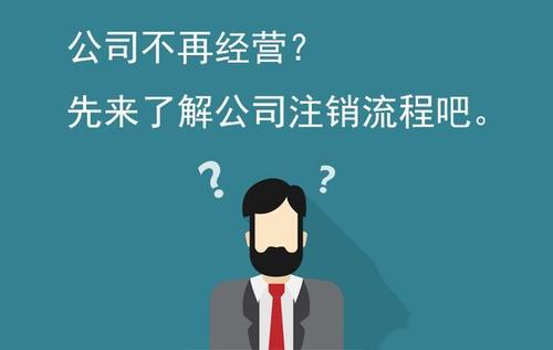 南京注銷公司比注冊(cè)公司費(fèi)用還要高