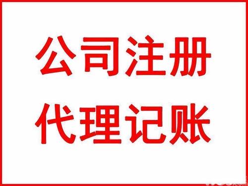 上海注冊公司和代理記賬有什么關聯(lián)嗎？