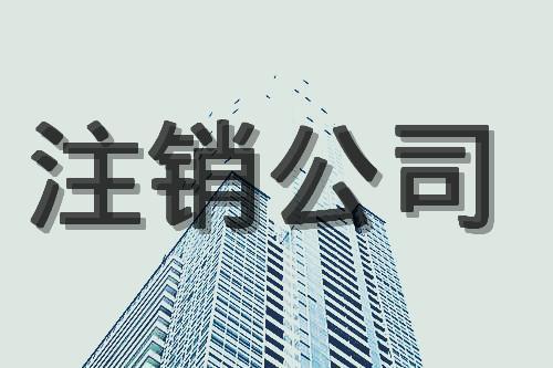 北京公司注銷完整流程是什么？