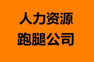 上海人力資源公司注冊(cè)流程、條件、材料及經(jīng)營(yíng)范圍