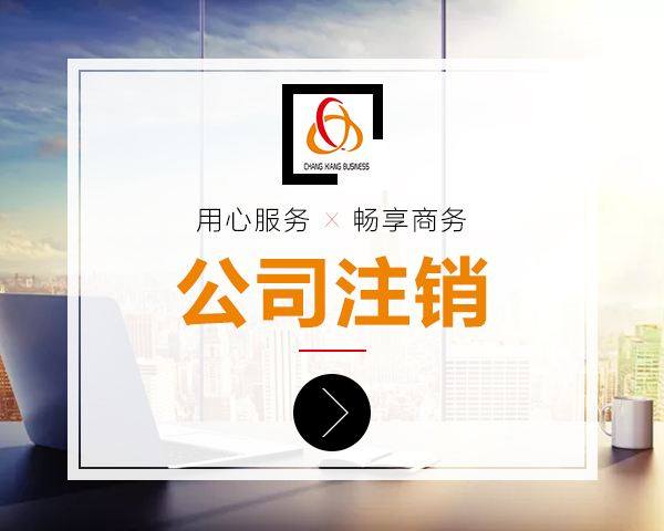 上海公司注銷手續(xù)辦理需要滿足的要求是什么？