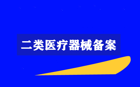 2021年上海代辦二類醫(yī)療器械備案要多少錢