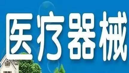 醫(yī)療器械行業(yè)公司注冊條件是什么？ 