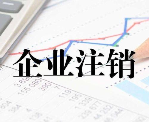 新企業(yè)怎么注銷公司？上海公司注銷流程是什么？