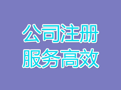 上海公司注冊核名順利通過，這個5個竅門不要錯過