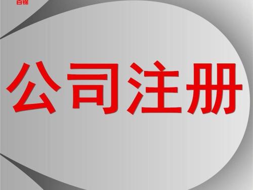 上海注冊(cè)公司哪些政策影響多呢？