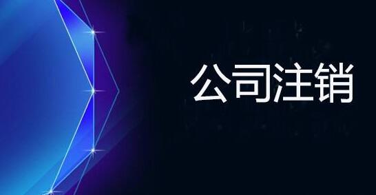 上海公司注銷(xiāo)的具體流程及費(fèi)用有哪些？