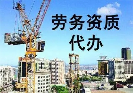 上海辦理建筑勞務(wù)資質(zhì)