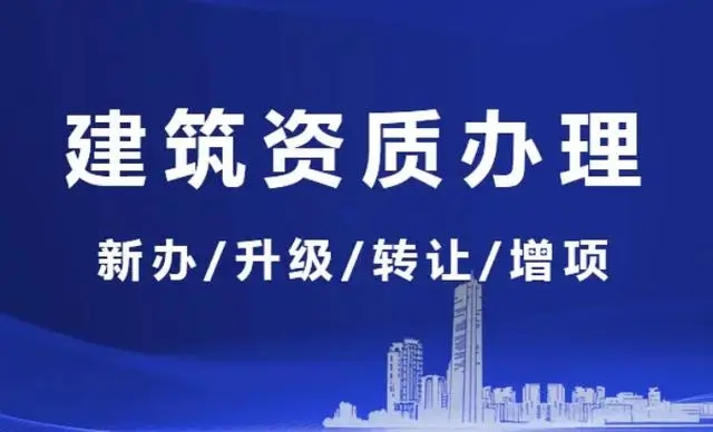 上海代辦建筑資質(zhì)公司